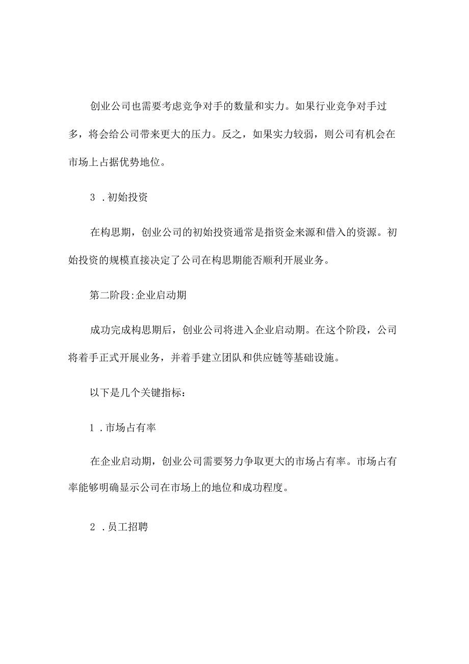 创业公司生命周期指标比较分析.docx_第2页