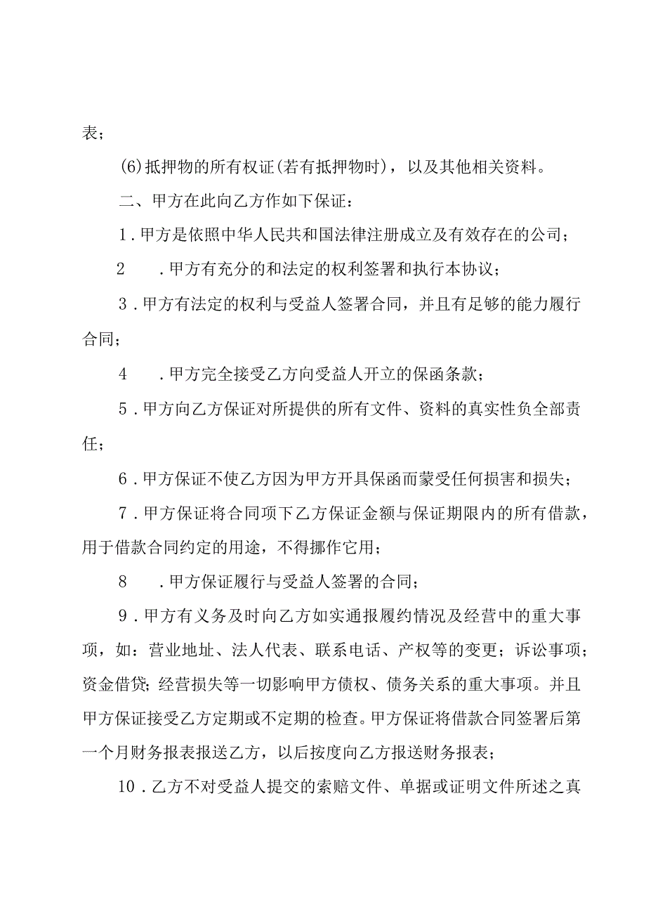 关于担保的合合同范文汇编（17篇）.docx_第3页