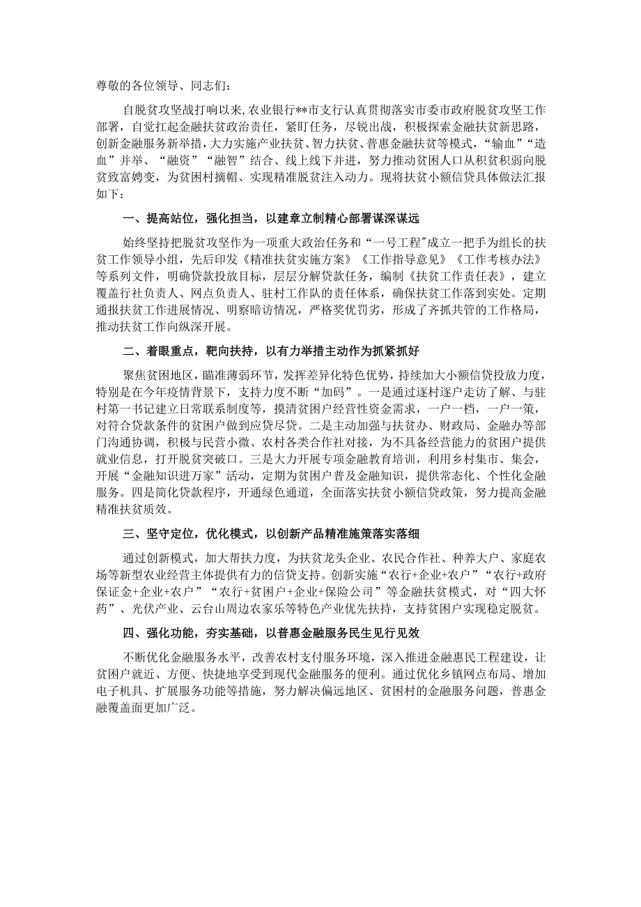 农业银行市支行扶贫小额信贷工作汇报材料：主动担当作为 做实扶贫小额信贷.docx_第1页