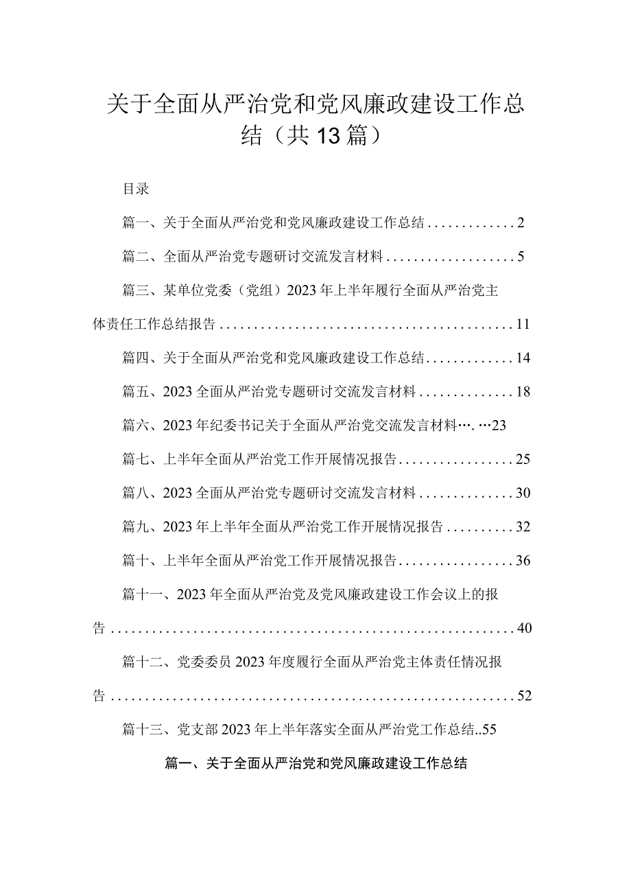 关于全面从严治党和党风廉政建设工作总结(精选13篇).docx_第1页