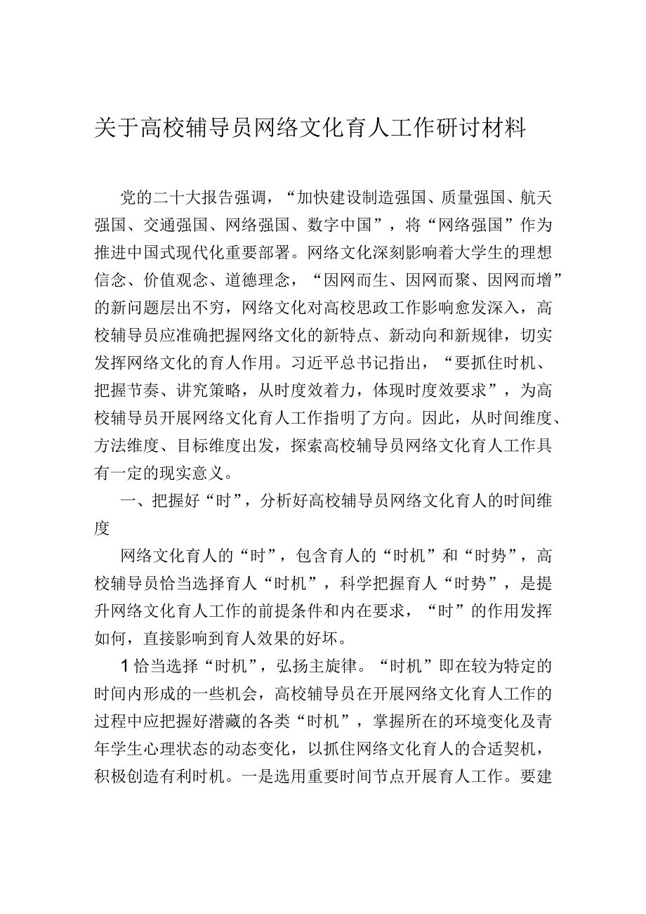 关于高校辅导员网络文化育人工作研讨材料.docx_第1页