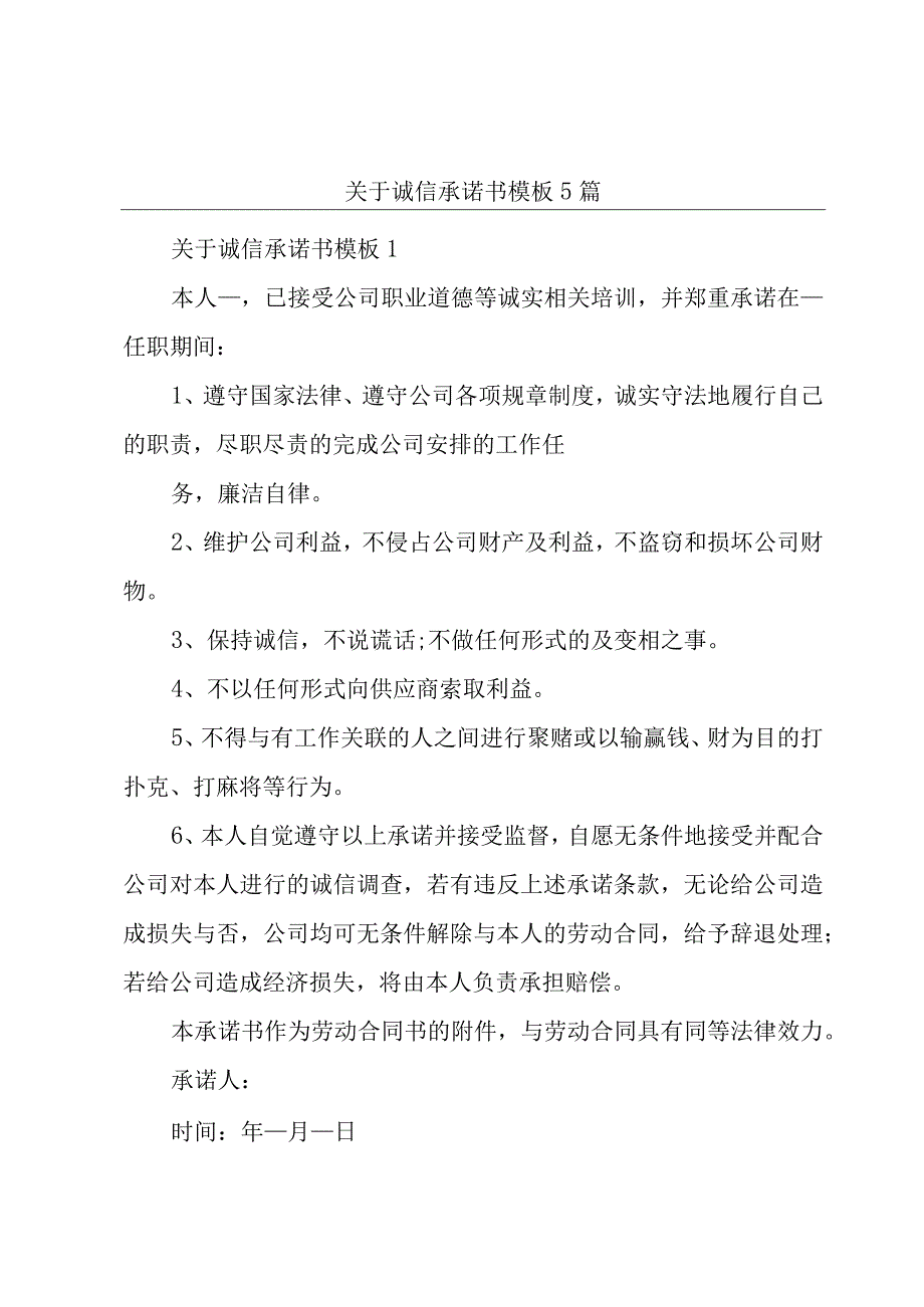 关于诚信承诺书模板5篇.docx_第1页