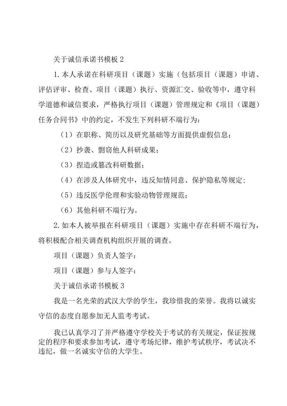 关于诚信承诺书模板5篇.docx_第2页