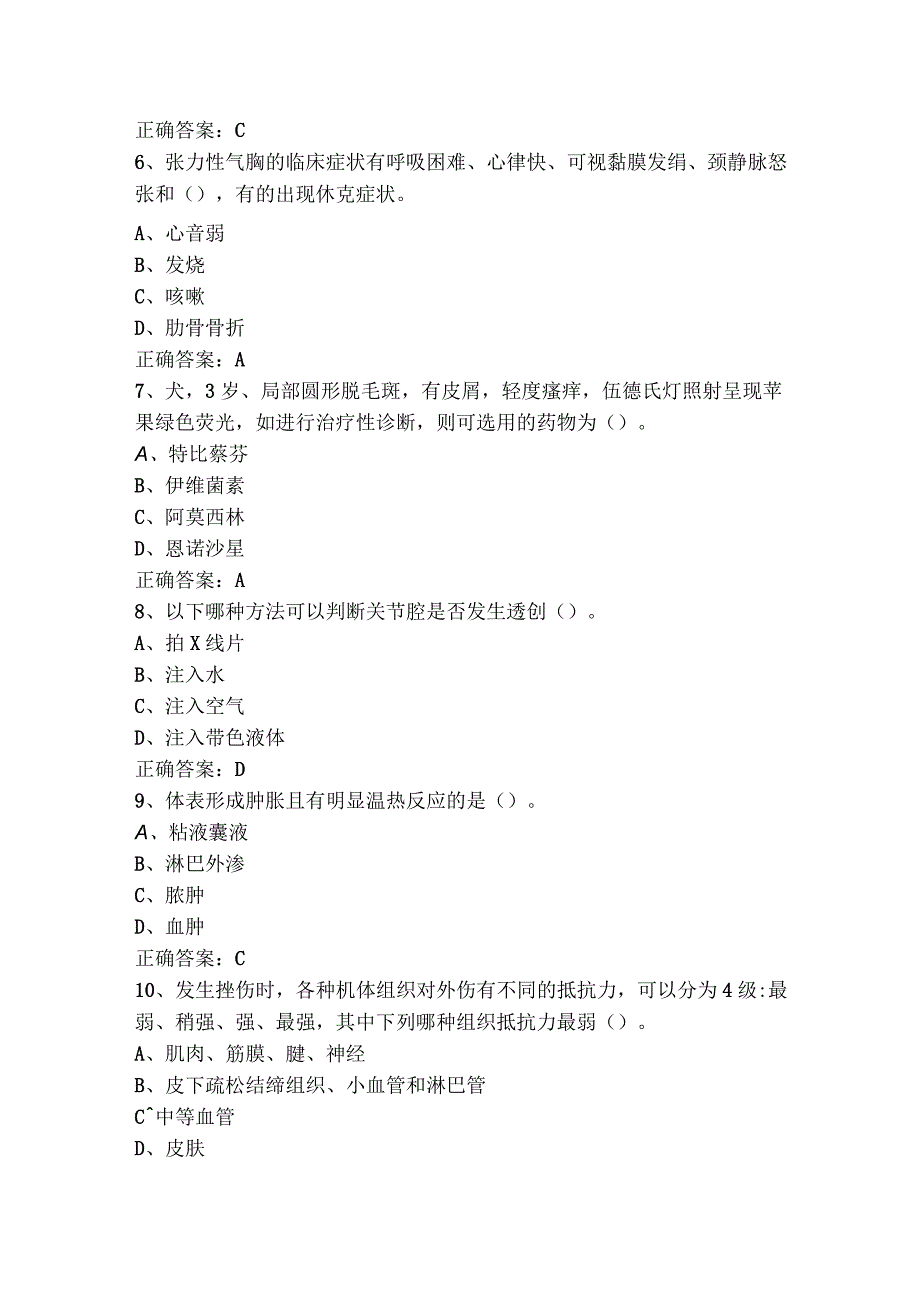 兽医外科学模拟试题含答案.docx_第2页