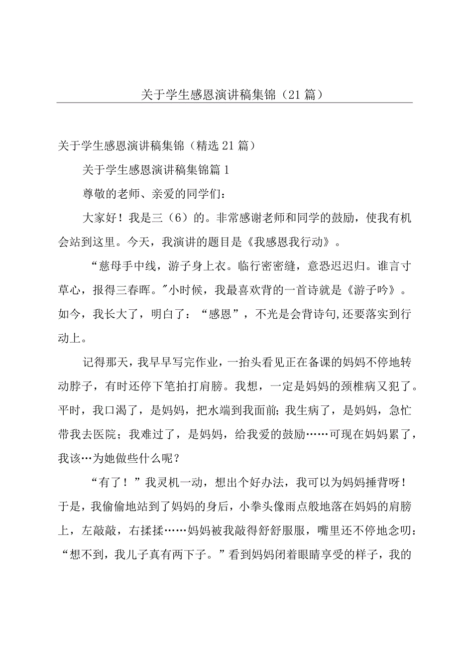 关于学生感恩演讲稿集锦（21篇）.docx_第1页