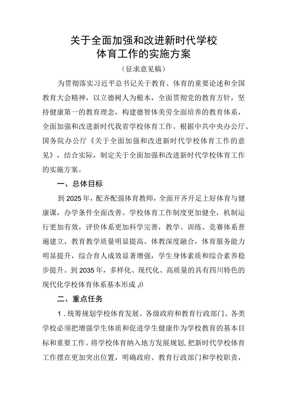 关于全面加强和改进新时代学校体育工作的实施方案.docx_第1页