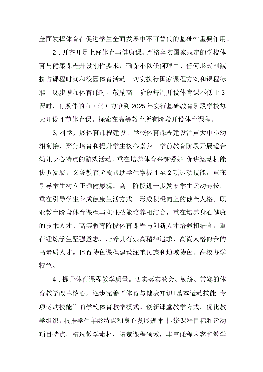 关于全面加强和改进新时代学校体育工作的实施方案.docx_第2页