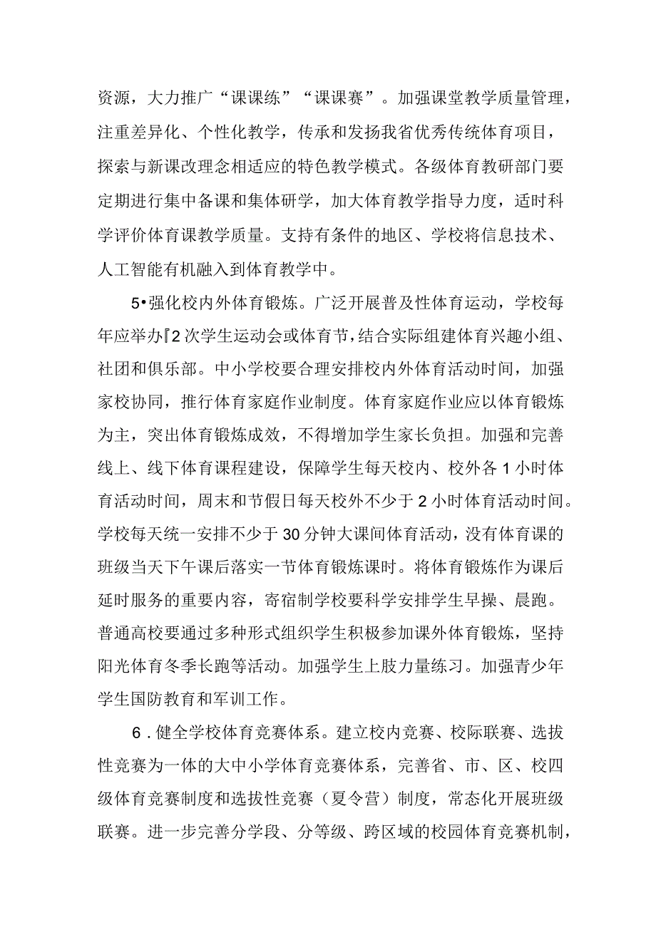 关于全面加强和改进新时代学校体育工作的实施方案.docx_第3页