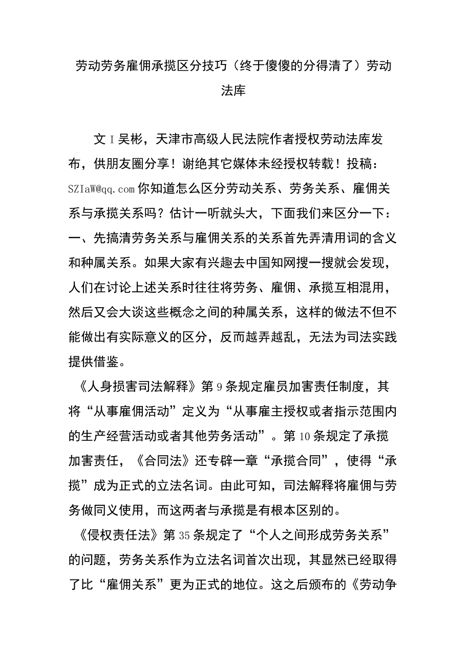 劳动劳务雇佣承揽区分技巧(终于傻傻的分得清了)-劳动法库.docx_第1页