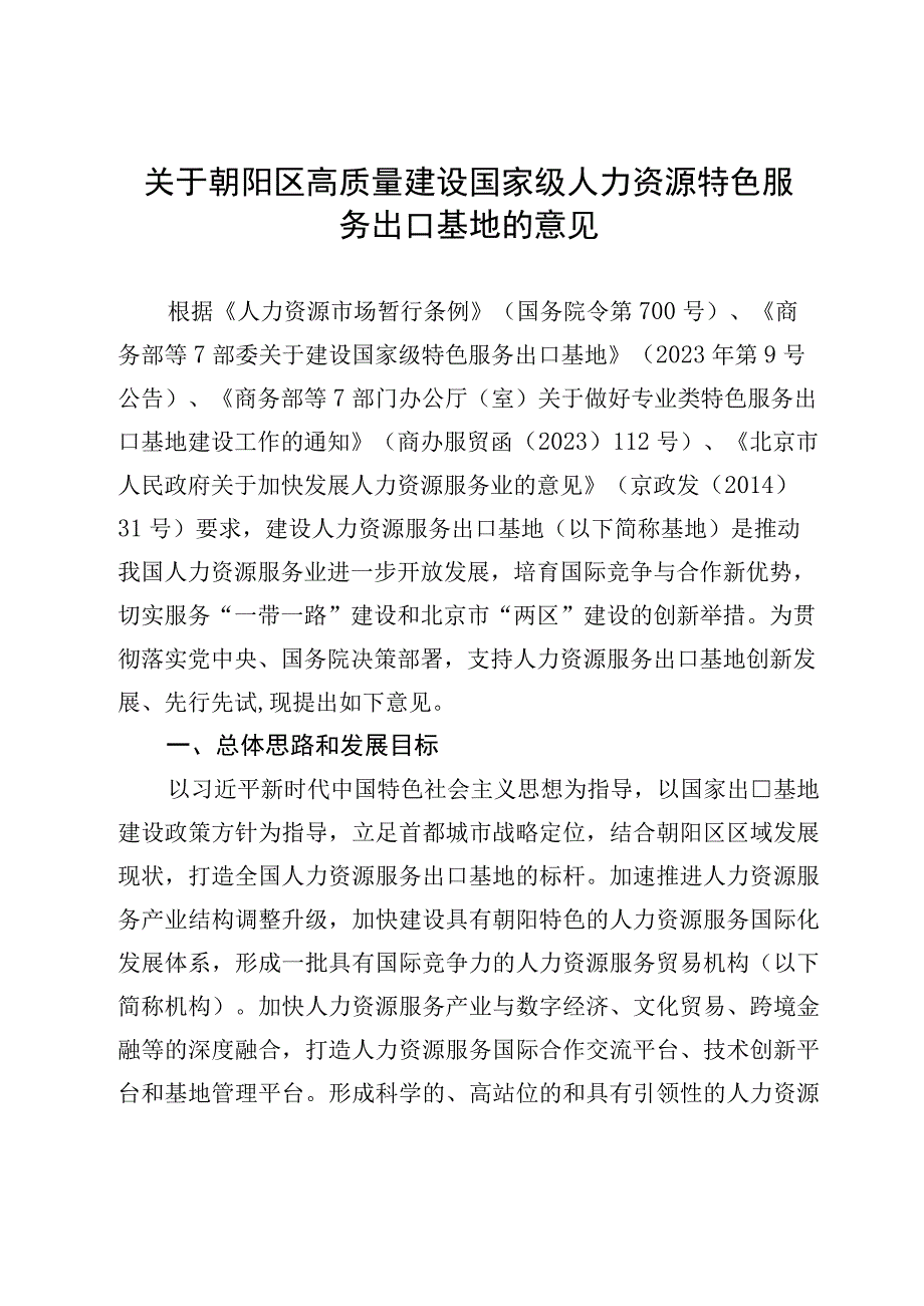 关于朝阳区高质量建设国家级人力资源特色服务出口基地的意见.docx_第1页