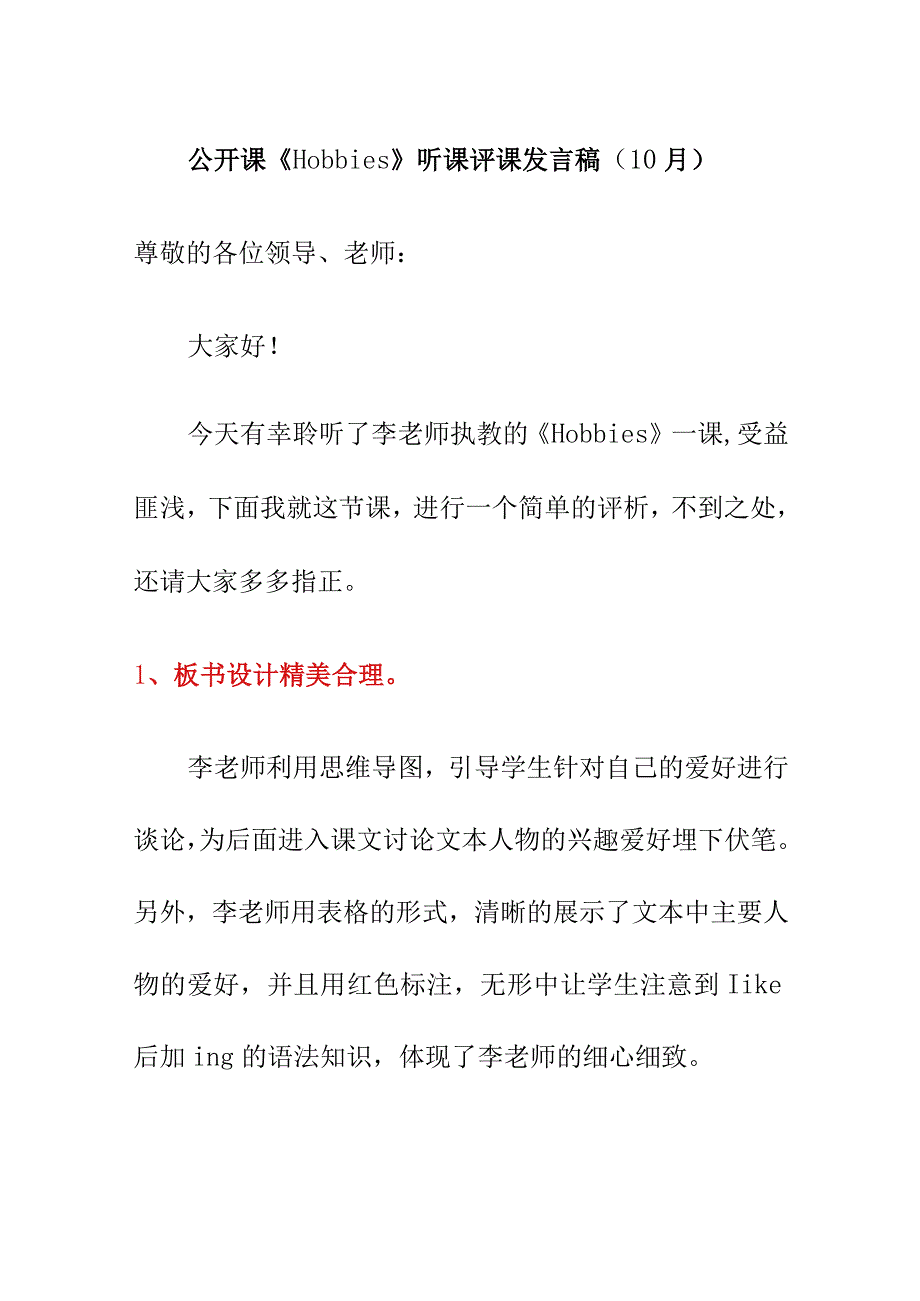 公开课《Hobbies》听课评课发言稿（10月）.docx_第1页