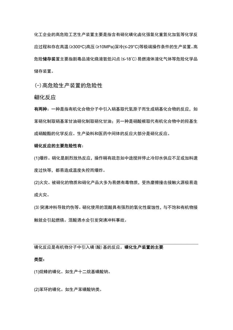 化工企业高危险工艺装置的危险性.docx_第1页