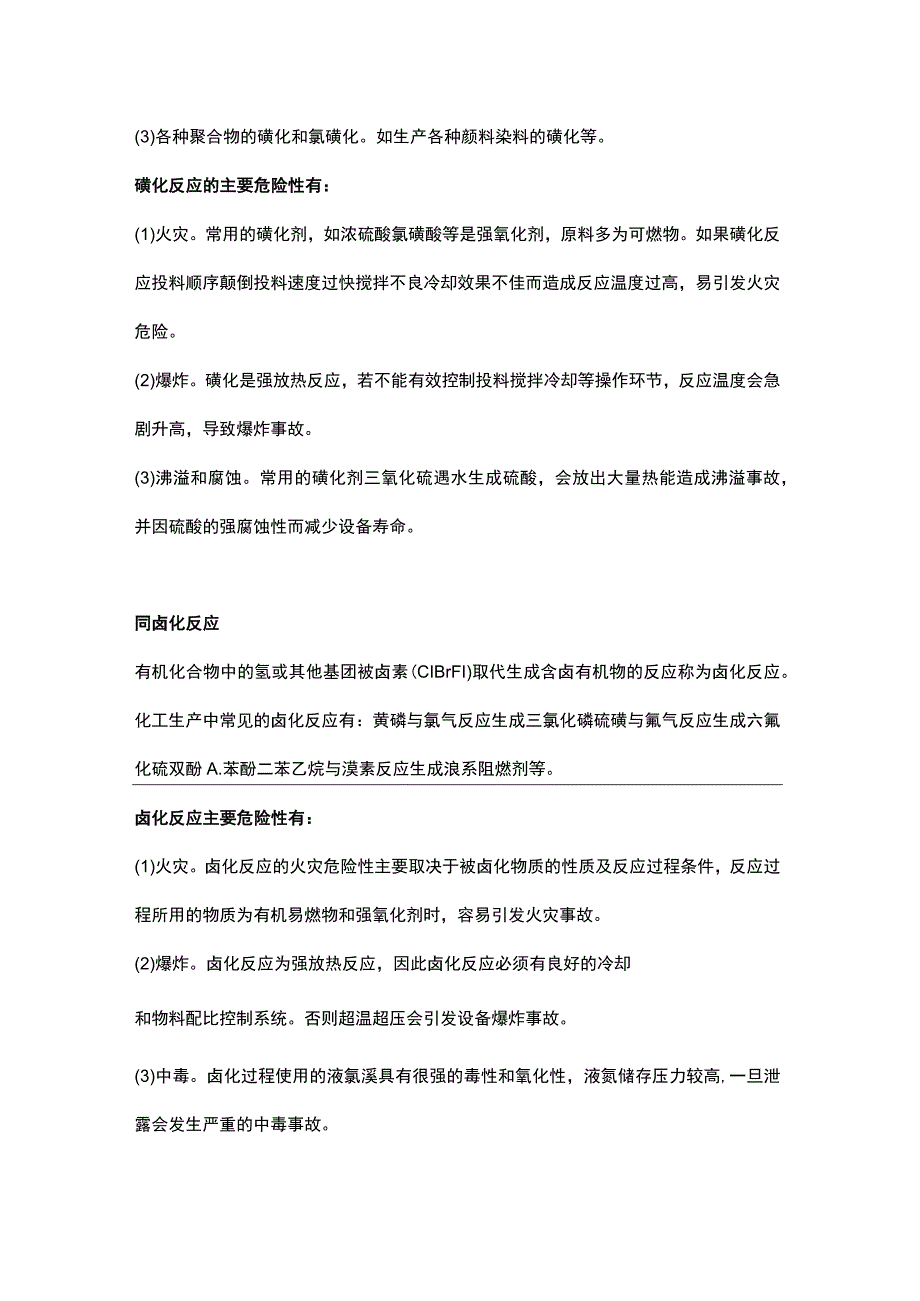 化工企业高危险工艺装置的危险性.docx_第2页