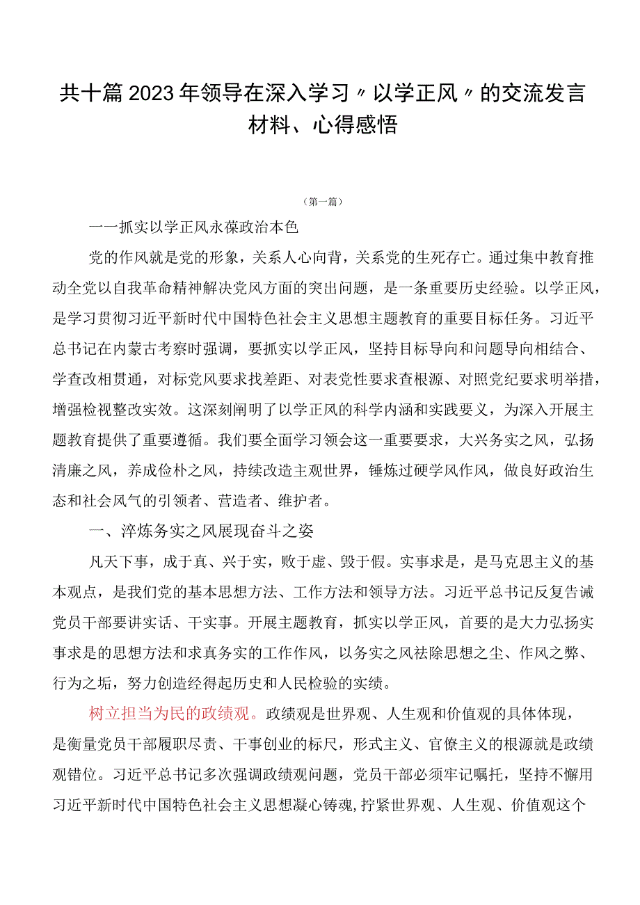 共十篇2023年领导在深入学习“以学正风”的交流发言材料、心得感悟.docx_第1页