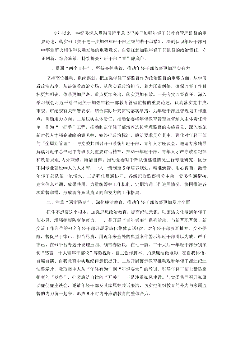 区纪委抓好年轻干部管理监督工作经验材料.docx_第1页