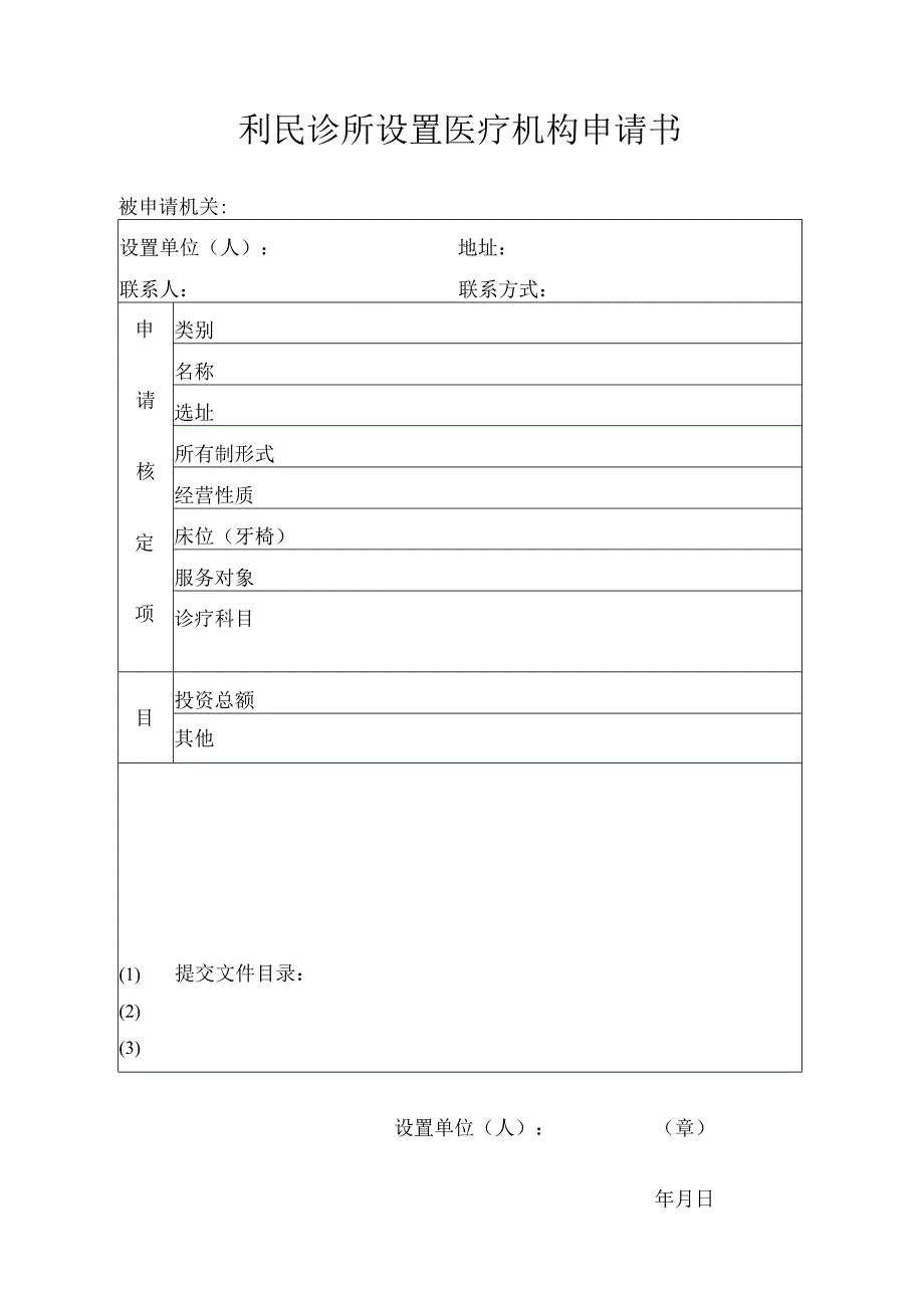 利民诊所设置医疗机构申请书.docx_第1页