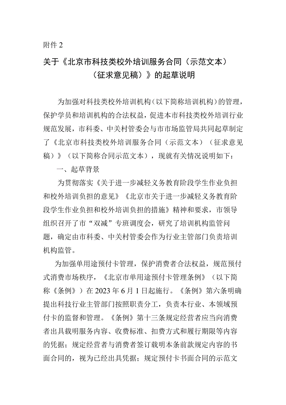 北京市科技类校外培训服务合同（2023示范文本）起草说明.docx_第1页