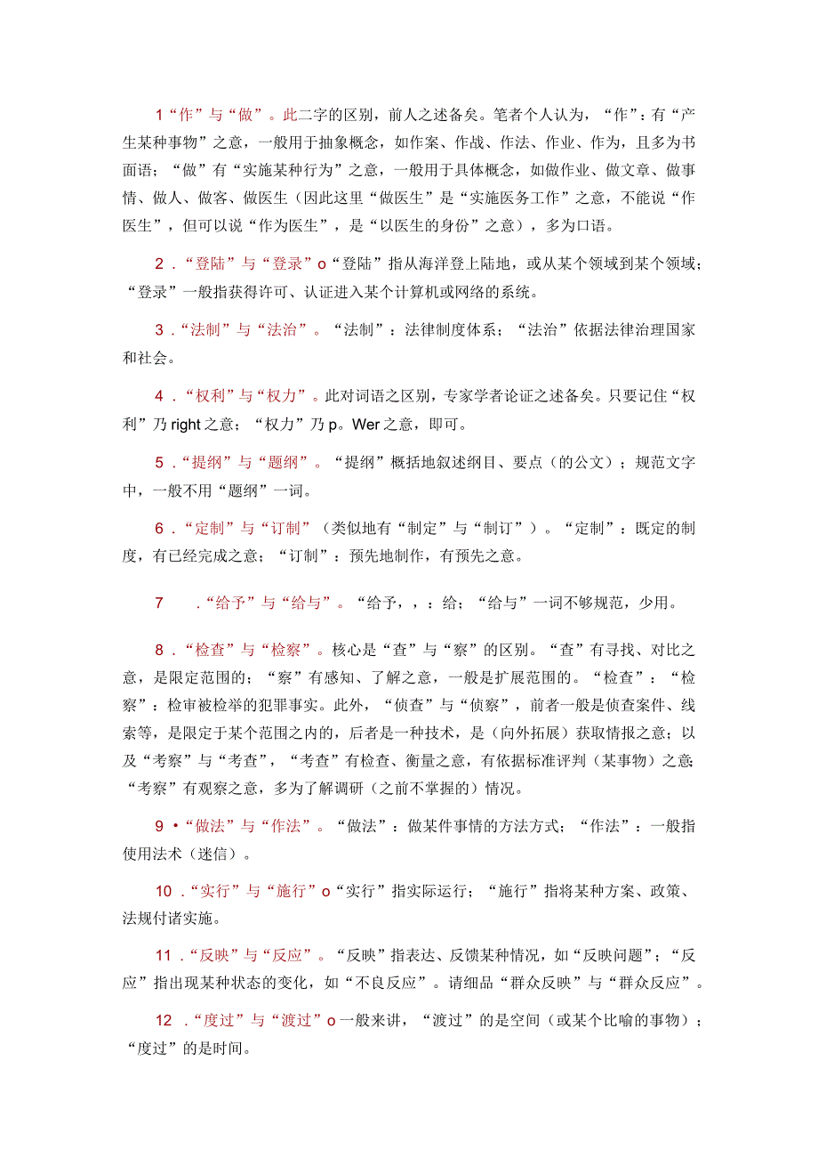 写材料时极易踩雷的16对相似词.docx_第1页