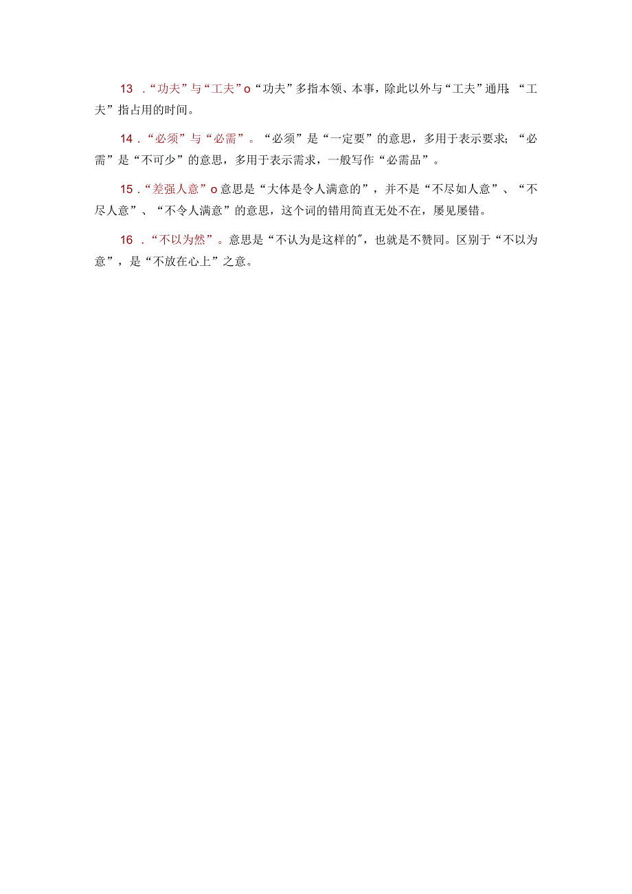 写材料时极易踩雷的16对相似词.docx_第2页