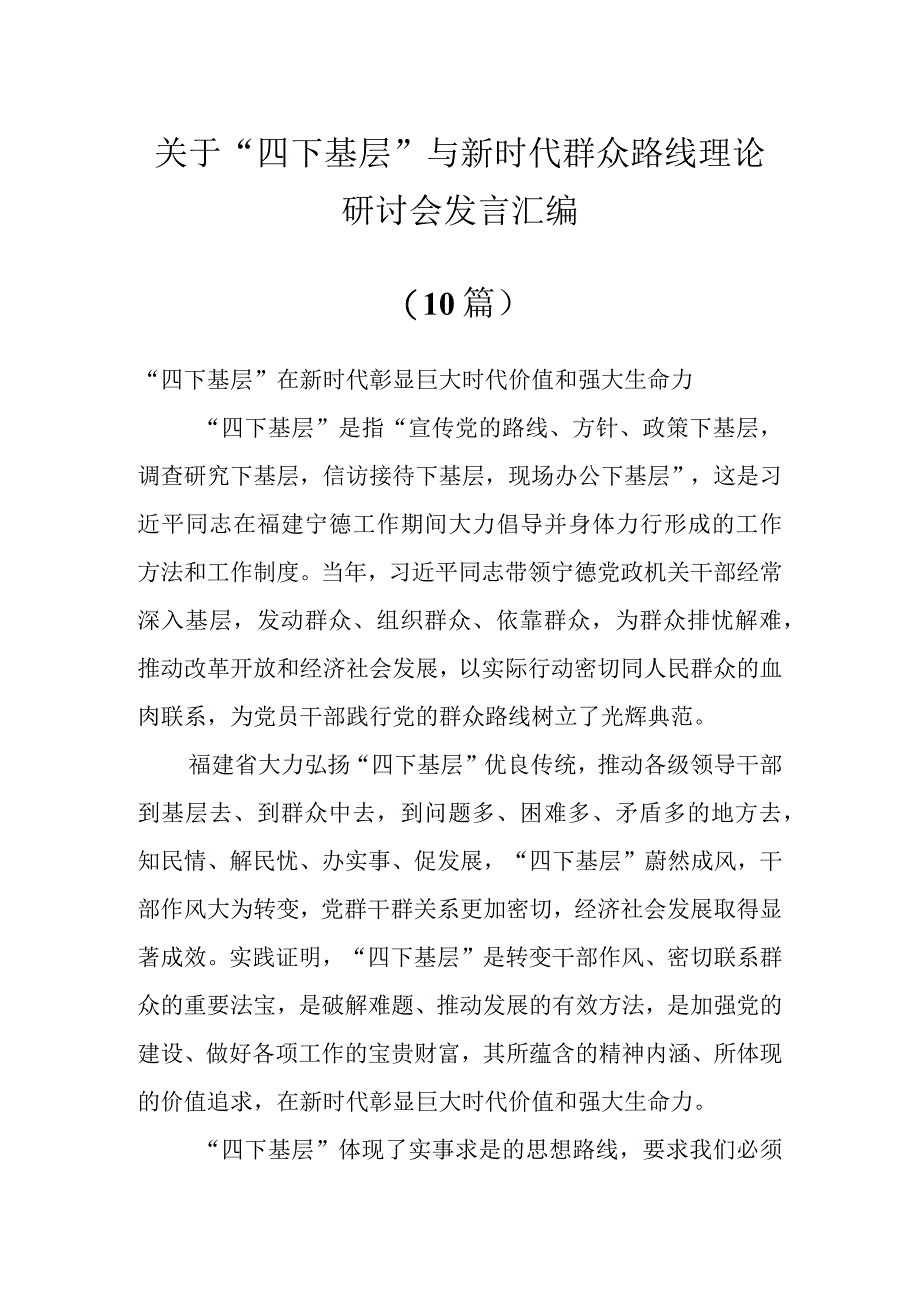 关于“四下基层”与新时代群众路线理论研讨会发言汇编（10篇）.docx_第1页