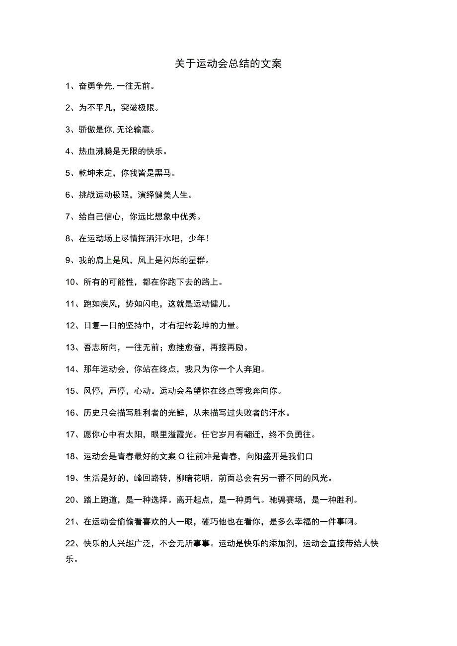 关于运动会总结的文案.docx_第1页