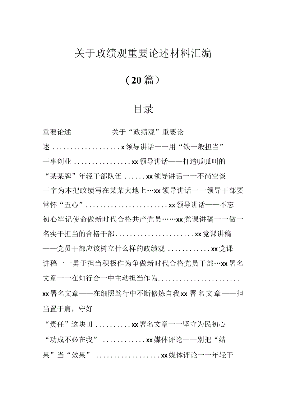 关于政绩观重要论述材料汇编（20篇）.docx_第1页