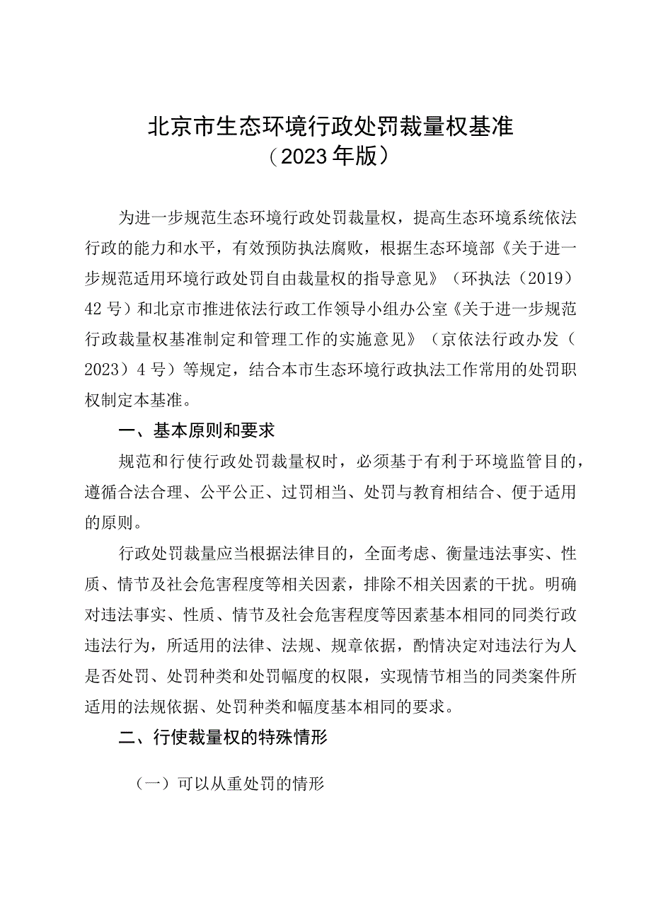 北京市生态环境行政处罚裁量权基准（2023年版）.docx_第1页