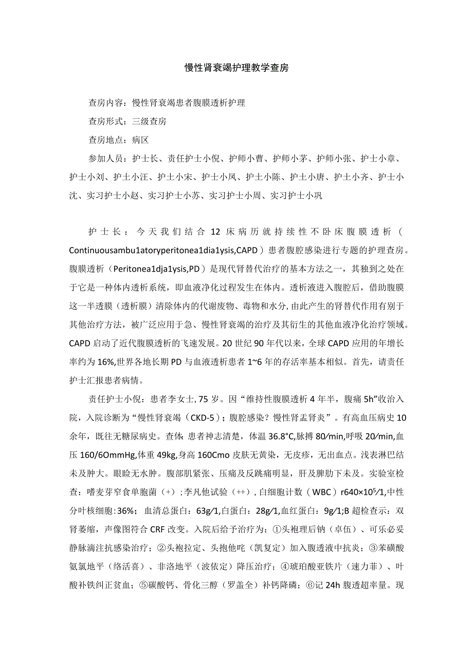 内科慢性肾衰竭护理教学查房.docx_第1页