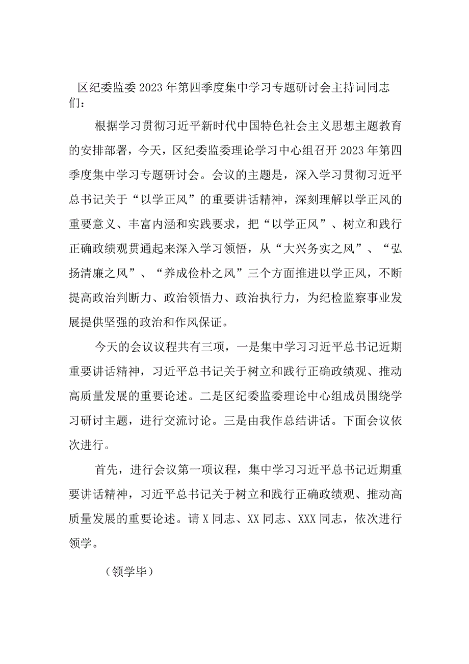 区纪委监委2023年第四季度集中学习专题研讨会主持词.docx_第1页