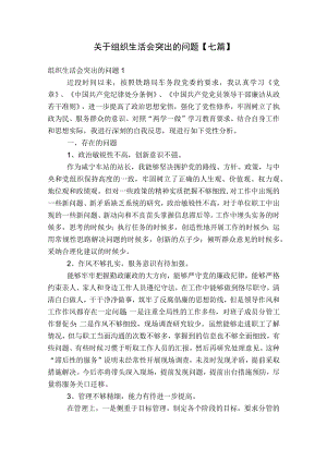 关于组织生活会突出的问题【七篇】.docx