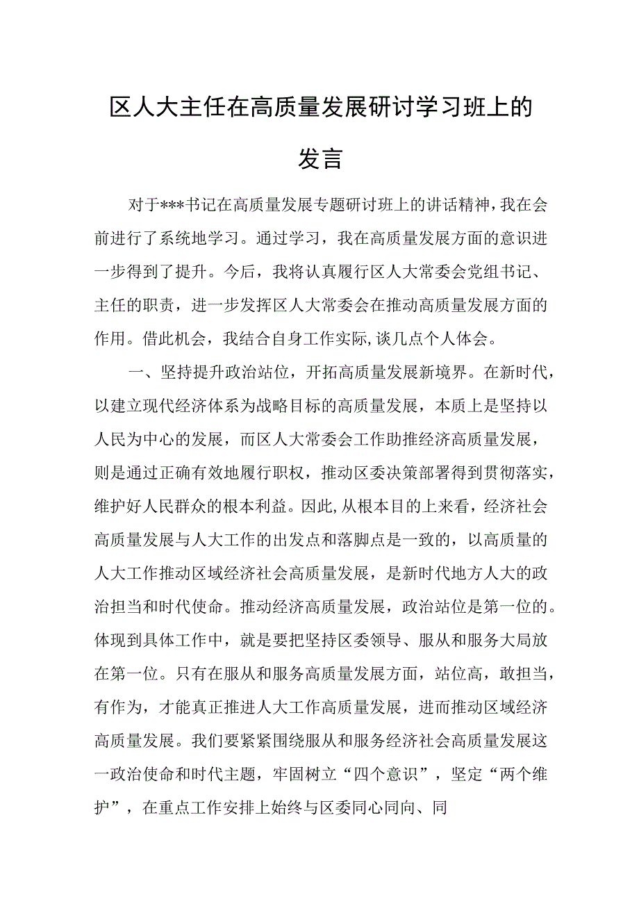 区人大主任在高质量发展研讨学习班上的发言.docx_第1页