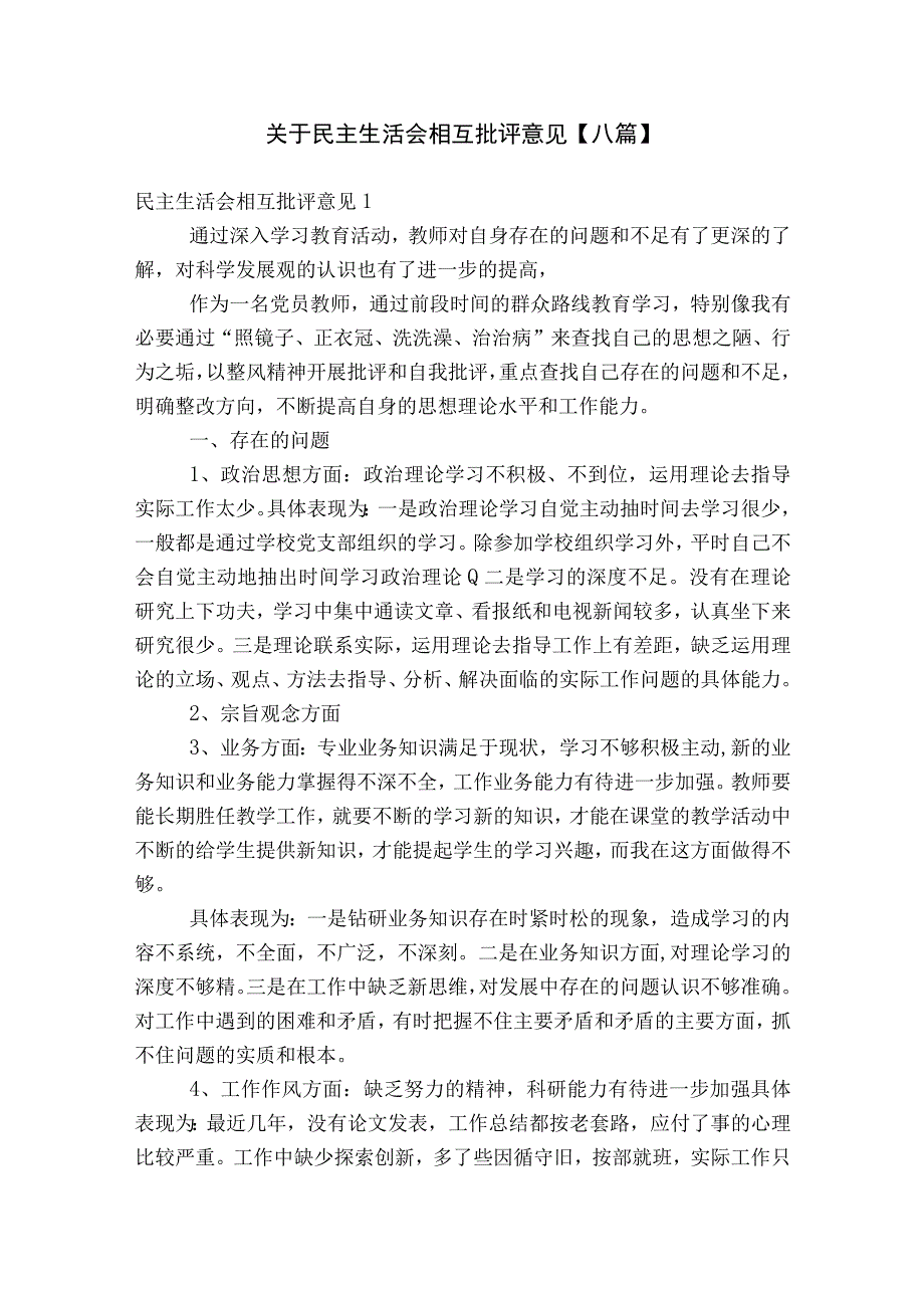 关于民主生活会相互批评意见【八篇】.docx_第1页