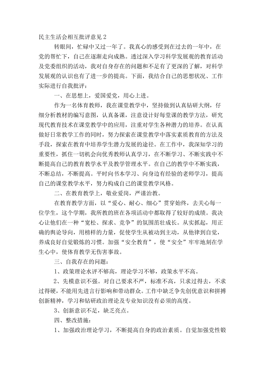 关于民主生活会相互批评意见【八篇】.docx_第3页