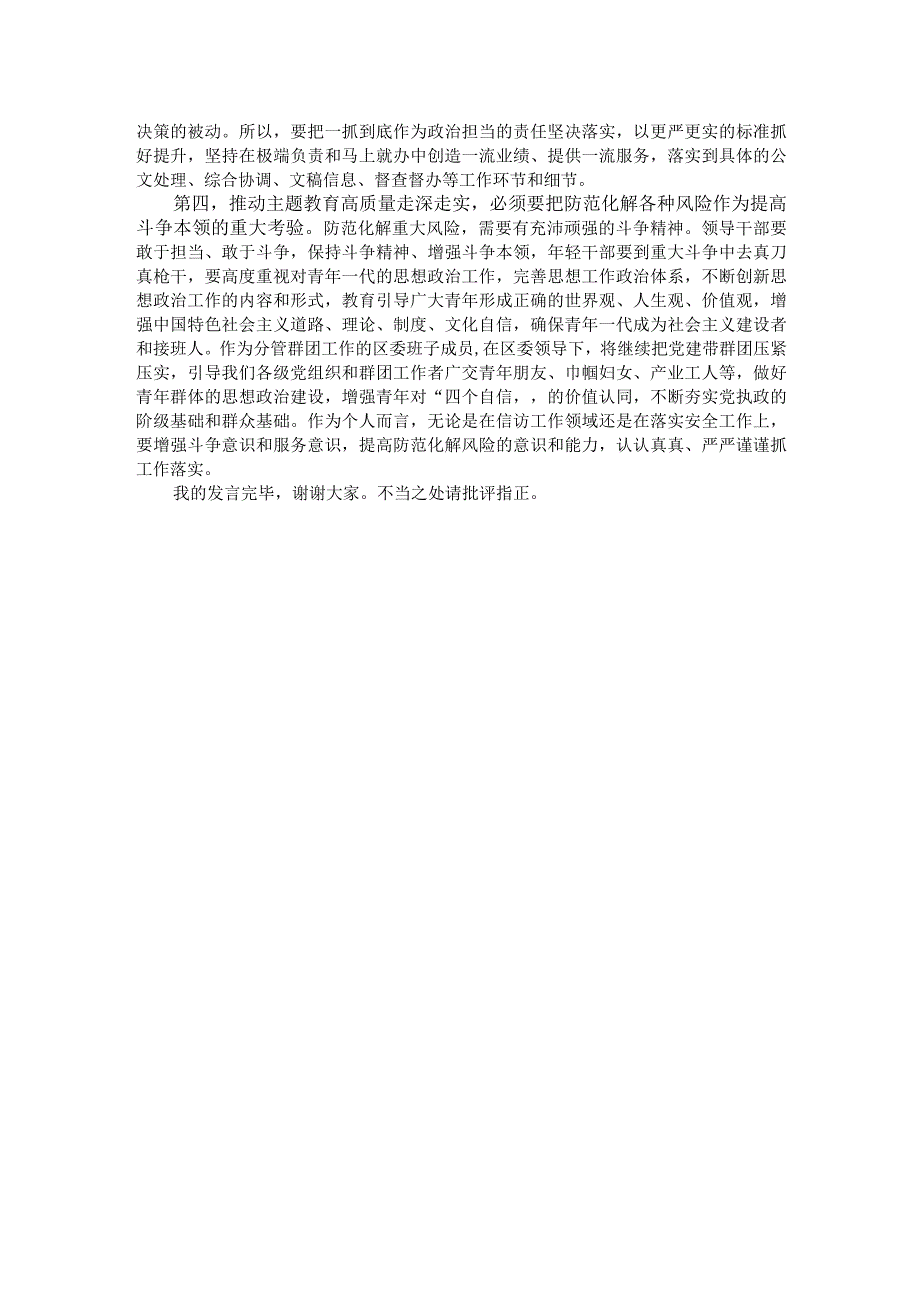 区委班子成员在2023年主题教育11月份集中学习研讨会上的发言.docx_第2页