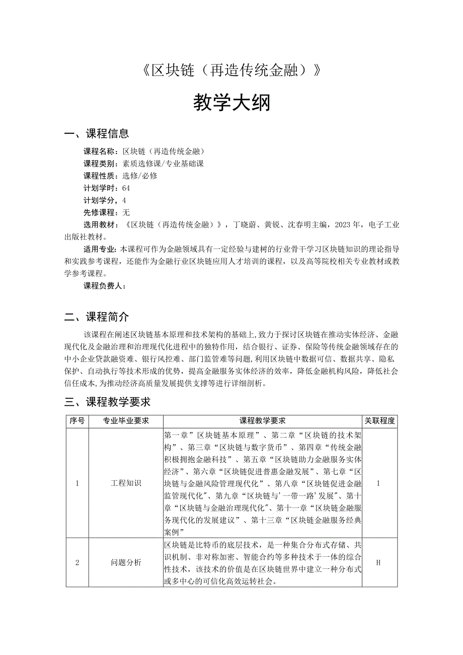 区块链（再造传统金融）——教学大纲、授课计划.docx_第1页