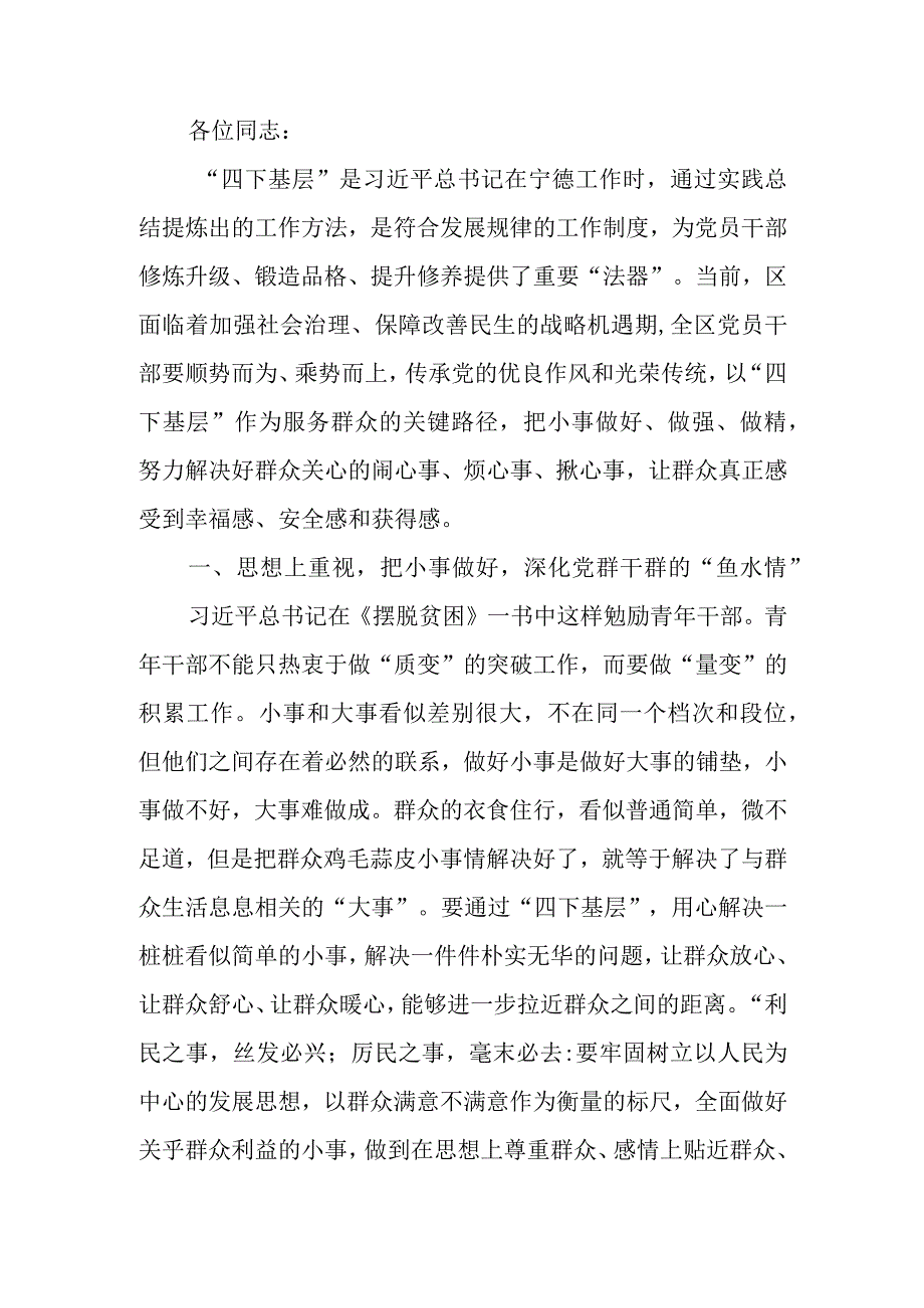 关于“四下基层”专题研讨交流发言材料.docx_第1页