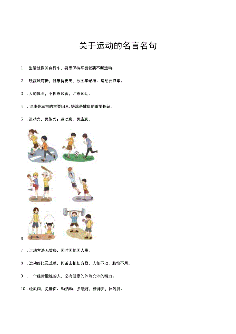 关于运动的名言名句.docx_第1页