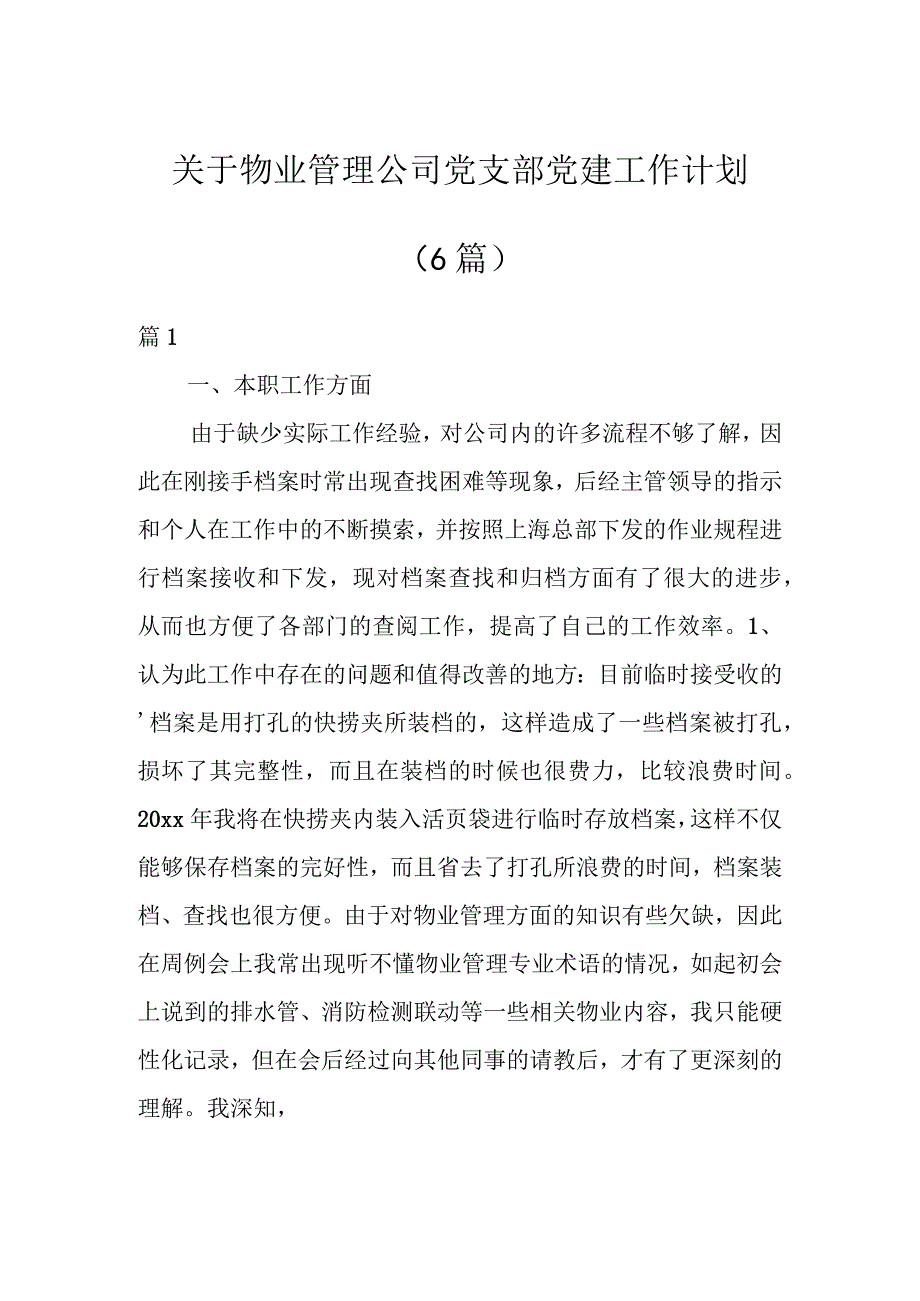 关于物业管理公司党支部党建工作计划（6篇）.docx_第1页