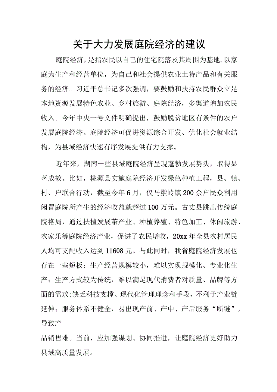 关于大力发展庭院经济的建议.docx_第1页