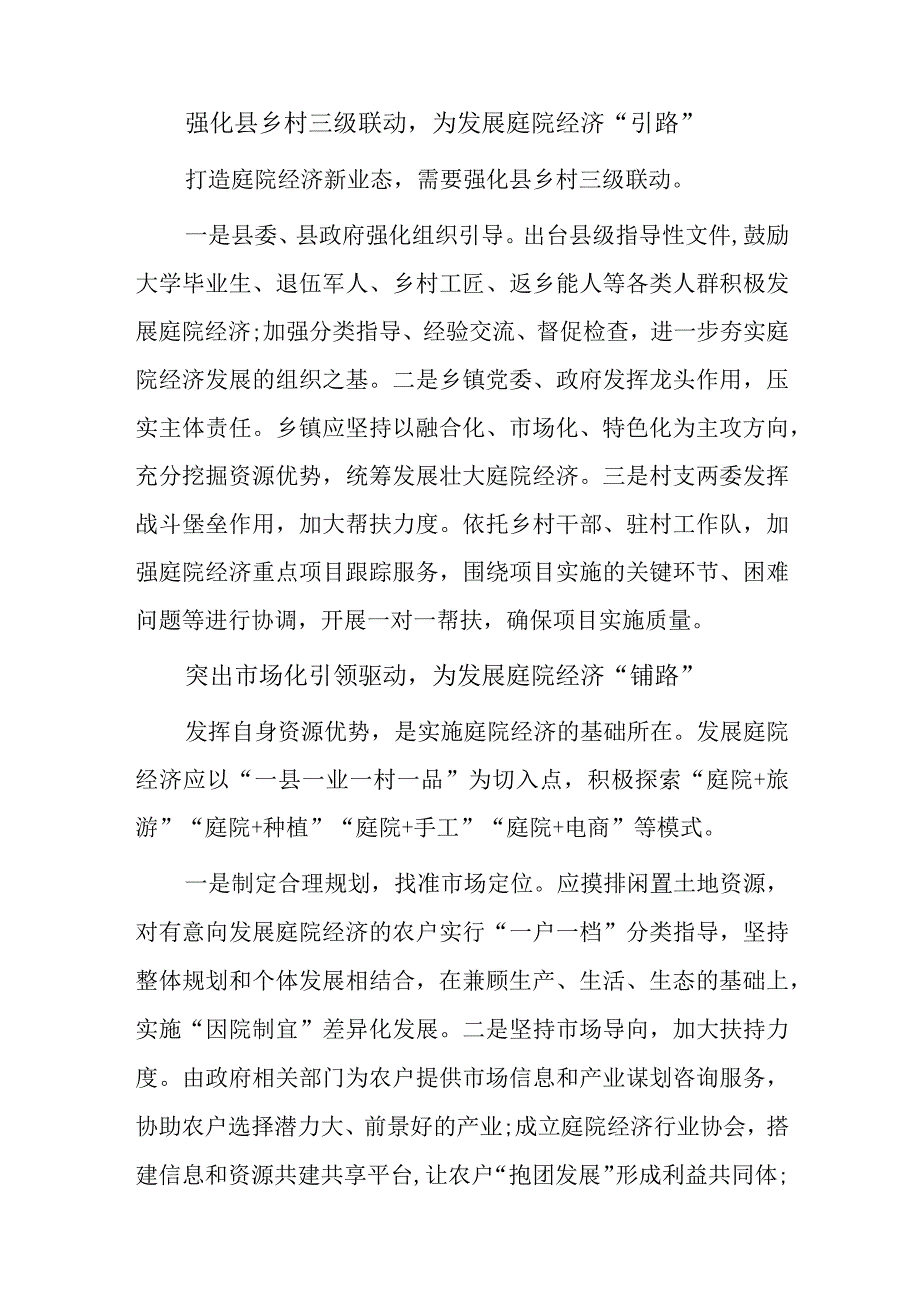 关于大力发展庭院经济的建议.docx_第2页