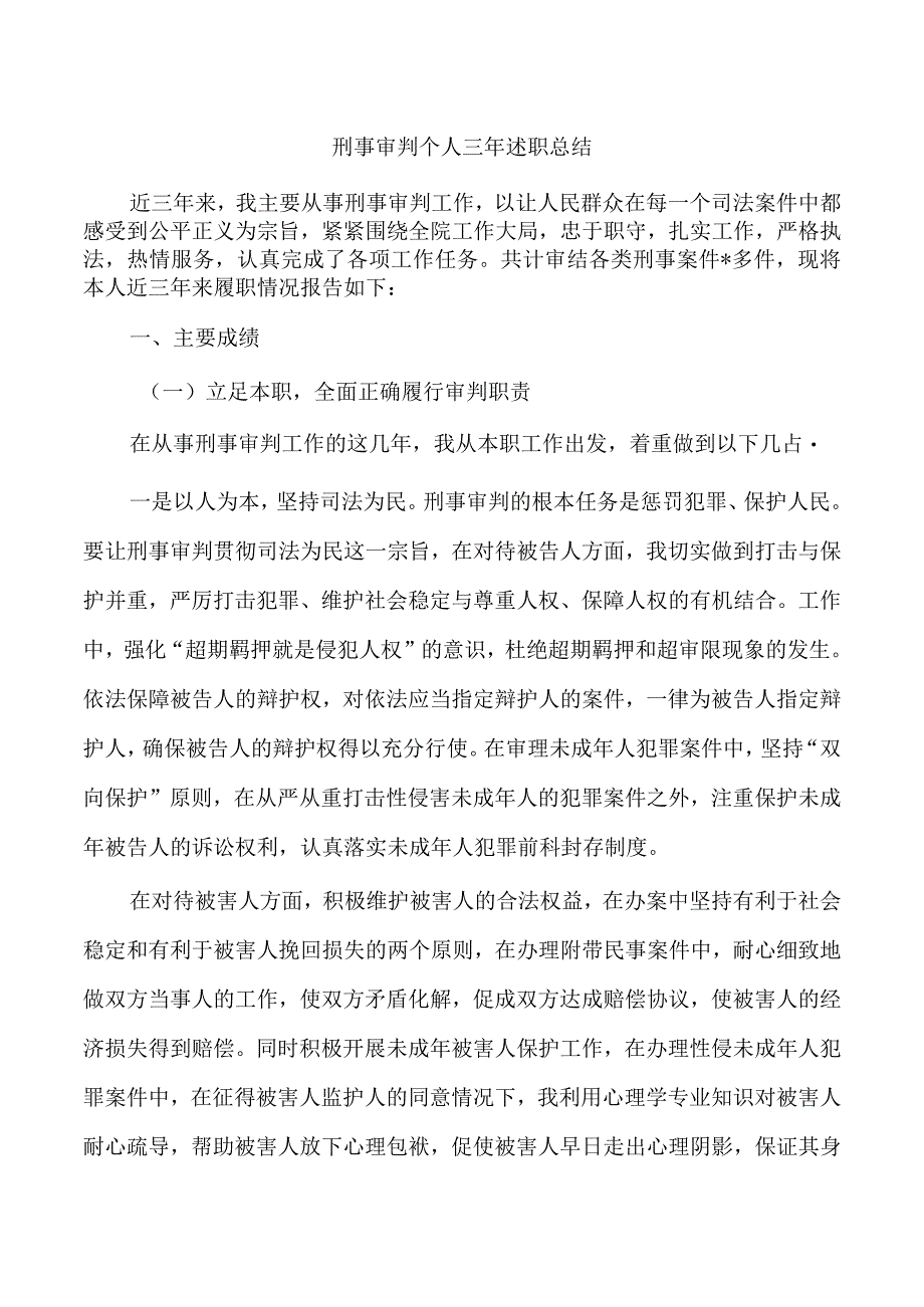 刑事审判个人三年述职总结.docx_第1页