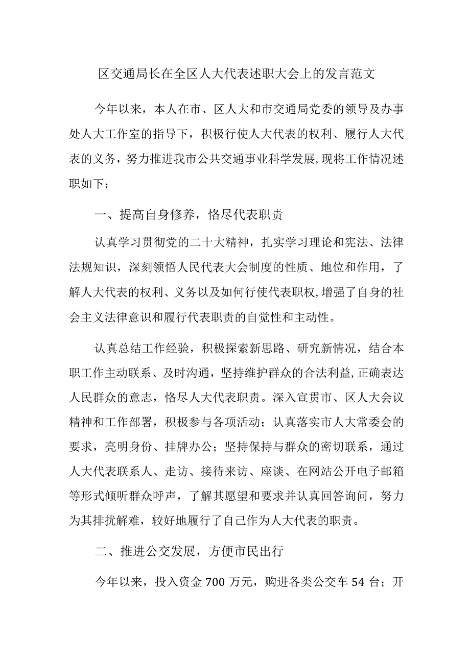 区交通局长在全区人大代表述职大会上的发言范文.docx_第1页