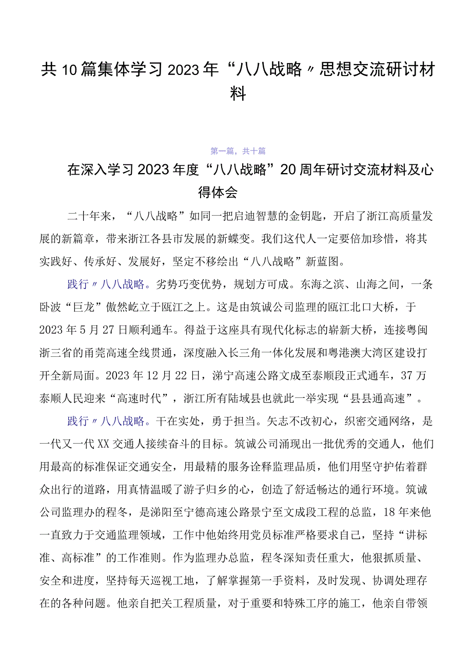 共10篇集体学习2023年“八八战略”思想交流研讨材料.docx_第1页