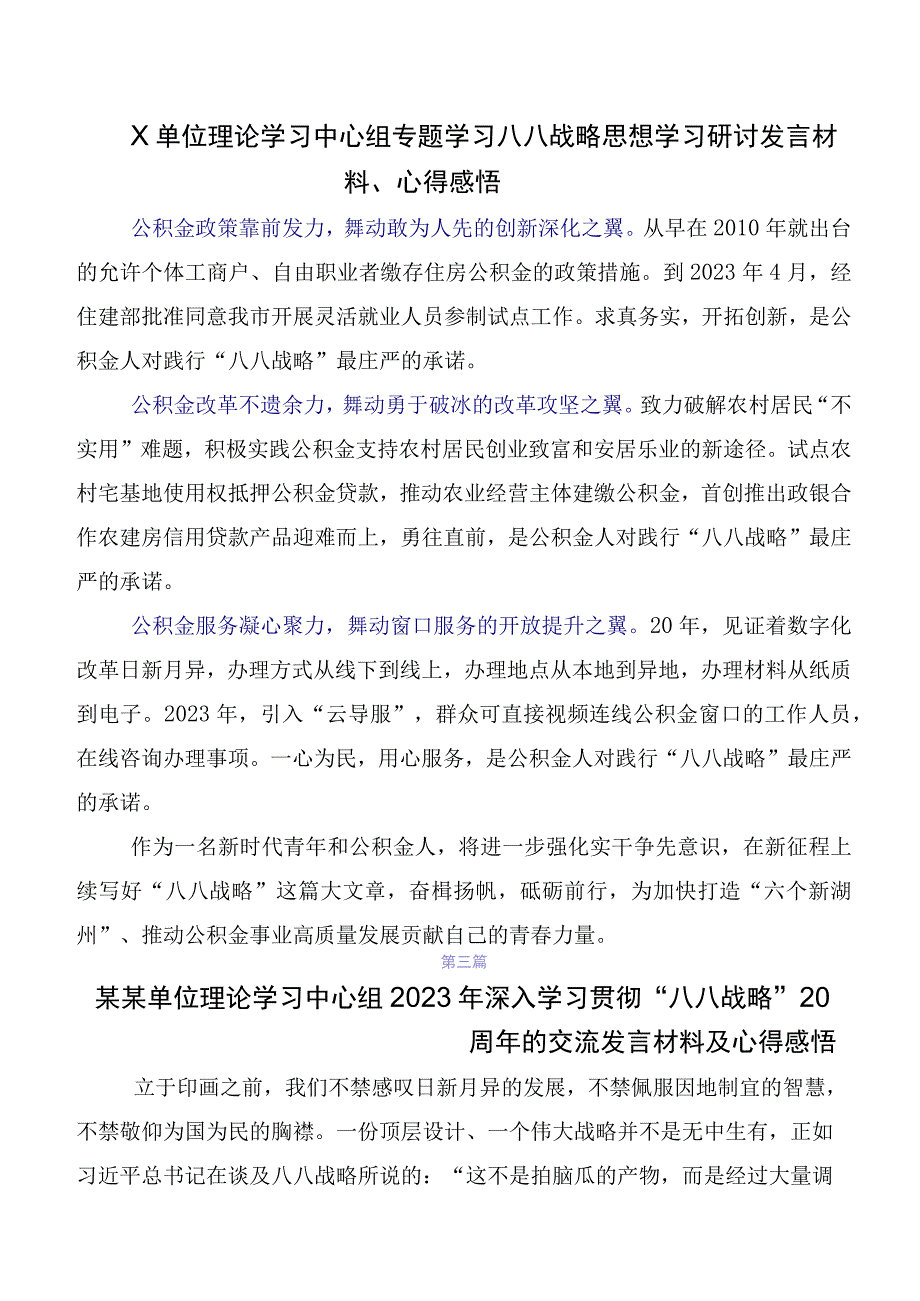 共10篇集体学习2023年“八八战略”思想交流研讨材料.docx_第3页