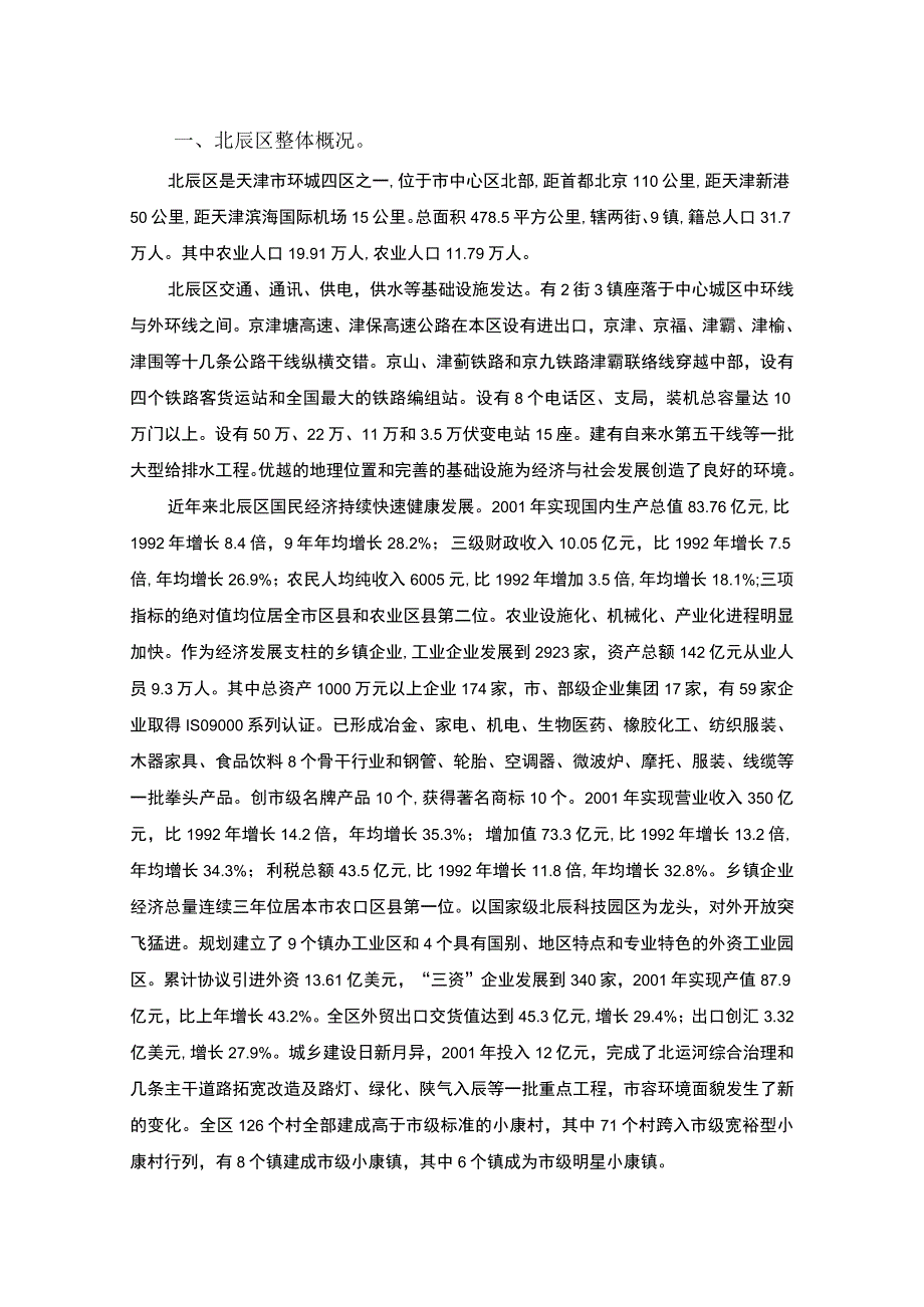 北辰区房地产市场调研分析报告.docx_第1页