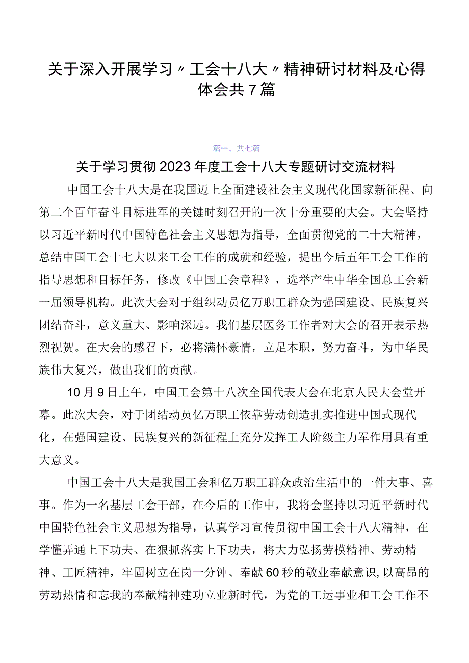 关于深入开展学习“工会十八大”精神研讨材料及心得体会共7篇.docx_第1页