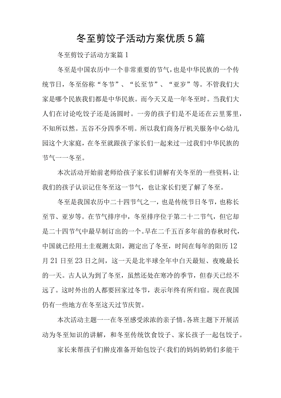 冬至剪饺子活动方案优质5篇.docx_第1页