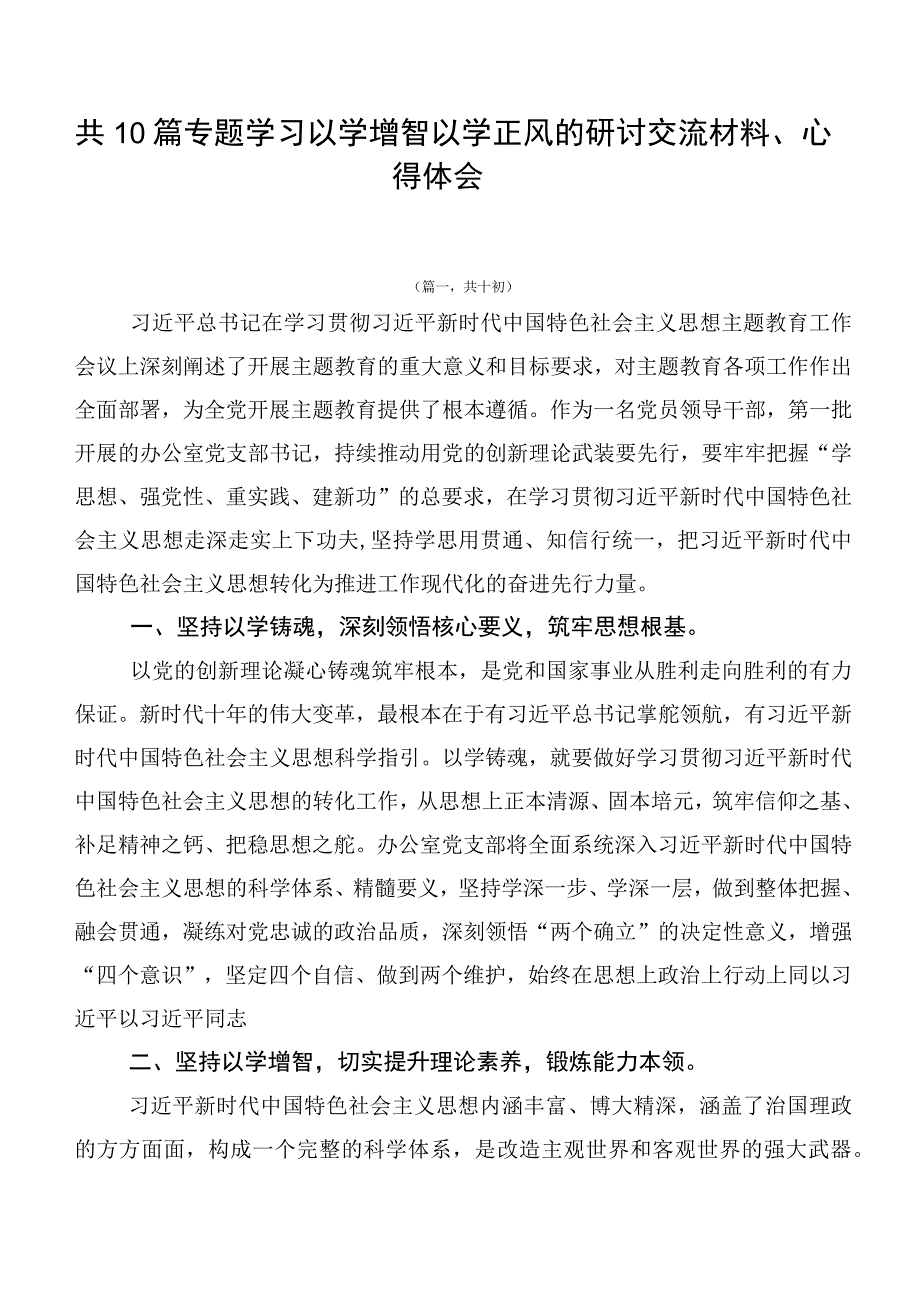 共10篇专题学习以学增智以学正风的研讨交流材料、心得体会.docx_第1页