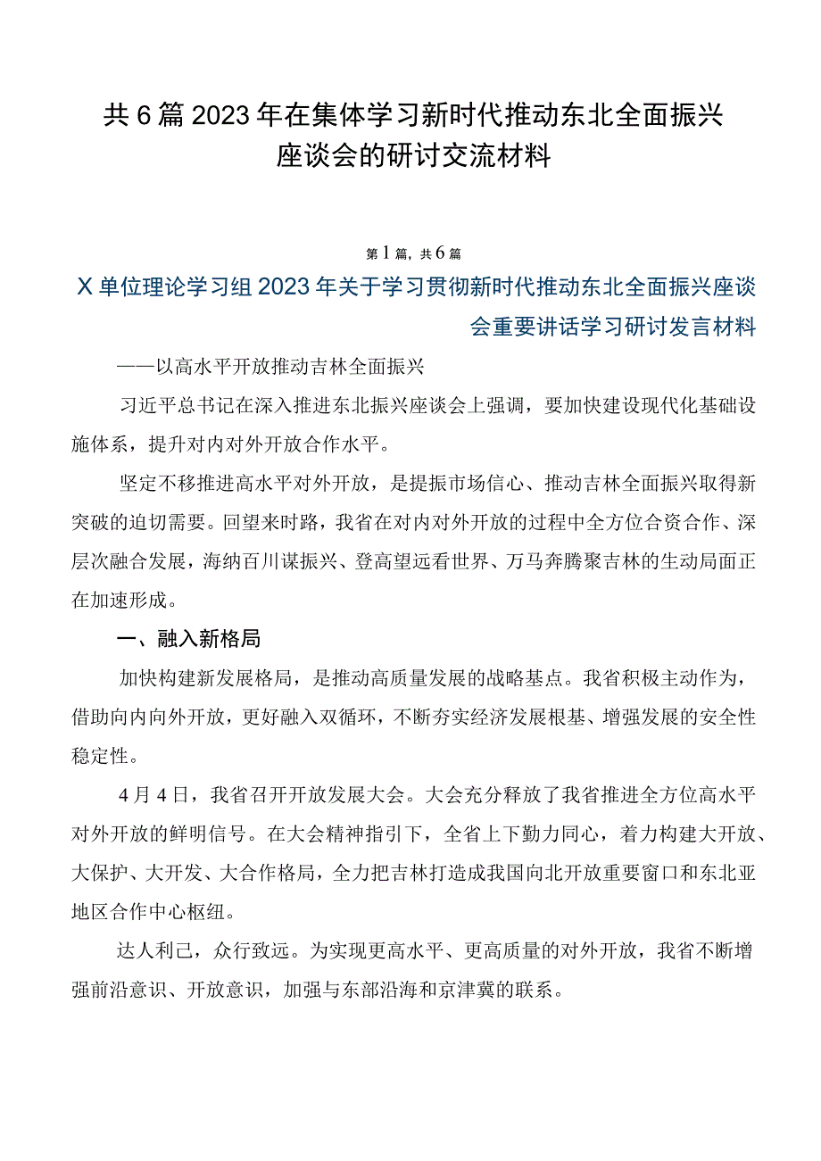 共6篇2023年在集体学习新时代推动东北全面振兴座谈会的研讨交流材料.docx_第1页