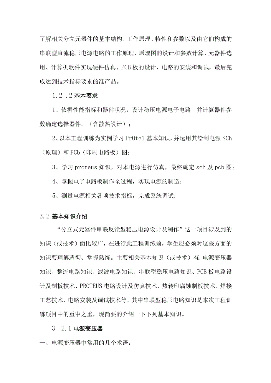 分立式元器件串联反馈型稳压电源的设计与制作.docx_第2页